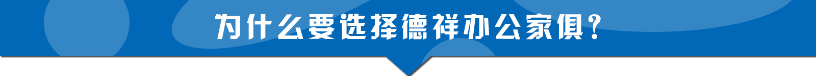 重慶德祥辦公家俱有限公司,重慶檔案架,重慶圖書室設(shè)備,重慶鋼制文件柜,重慶鋼制更衣柜,重慶倉庫貨架