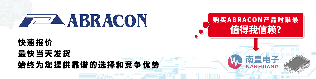 具備深厚代理資質(zhì)的Abracon代理商-深圳市南皇電子有限公司
