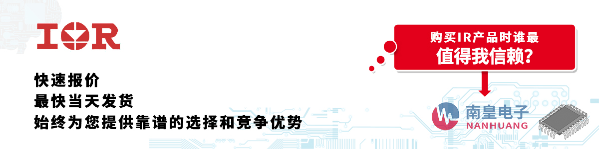 具備深厚代理資質(zhì)的IR代理商-深圳市南皇電子有限公司